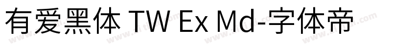 有爱黑体 TW Ex Md字体转换